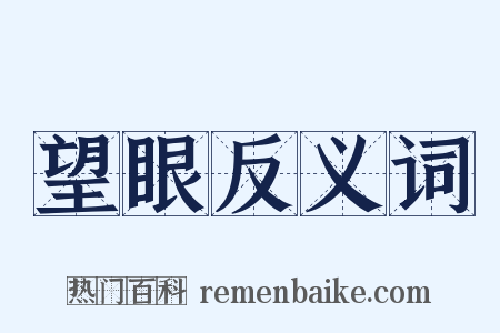 望眼反义词是什么意思的图片